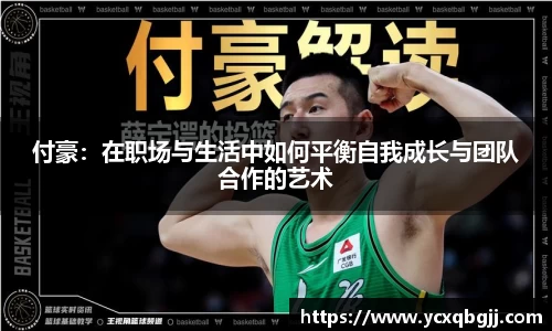 付豪：在职场与生活中如何平衡自我成长与团队合作的艺术