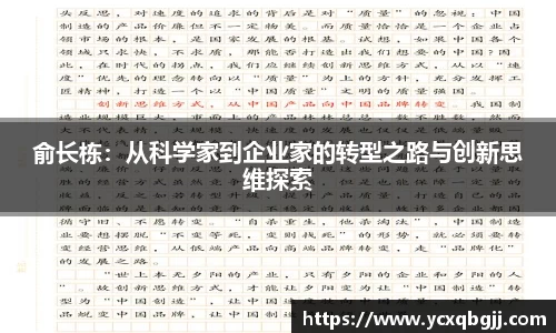 俞长栋：从科学家到企业家的转型之路与创新思维探索