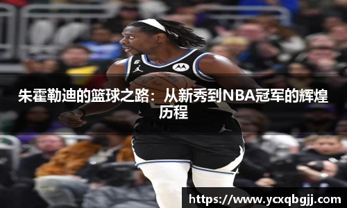 朱霍勒迪的篮球之路：从新秀到NBA冠军的辉煌历程