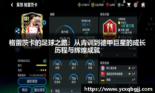 格雷茨卡的足球之路：从青训到德甲巨星的成长历程与辉煌成就
