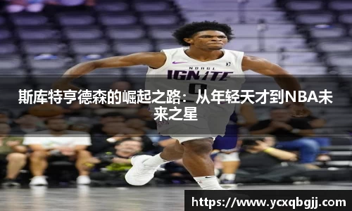 斯库特亨德森的崛起之路：从年轻天才到NBA未来之星