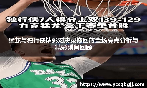猛龙与独行侠精彩对决录像回放全场亮点分析与精彩瞬间回顾